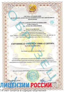Образец сертификата соответствия аудитора Образец сертификата соответствия аудитора №ST.RU.EXP.00014299-2 Ливны Сертификат ISO 14001